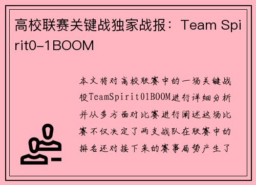 高校联赛关键战独家战报：Team Spirit0-1BOOM