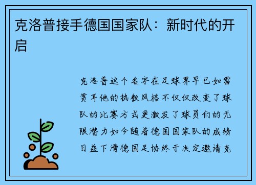 克洛普接手德国国家队：新时代的开启