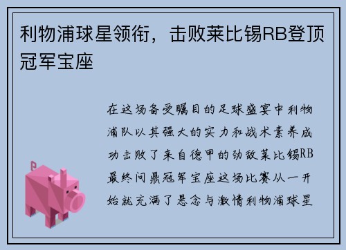 利物浦球星领衔，击败莱比锡RB登顶冠军宝座