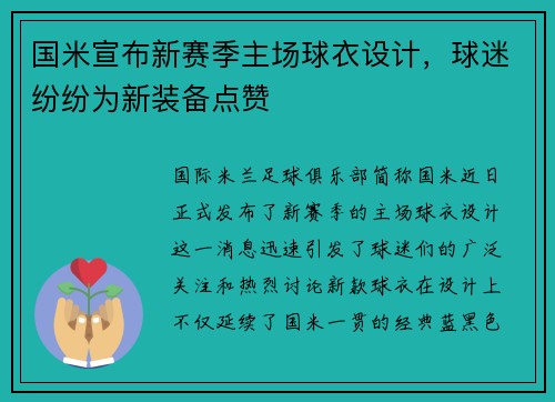 国米宣布新赛季主场球衣设计，球迷纷纷为新装备点赞