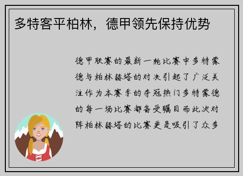 多特客平柏林，德甲领先保持优势