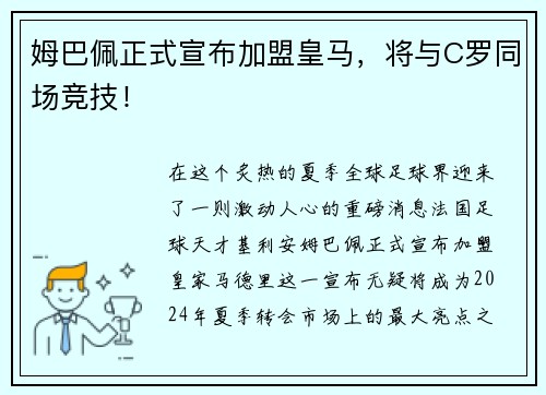 姆巴佩正式宣布加盟皇马，将与C罗同场竞技！