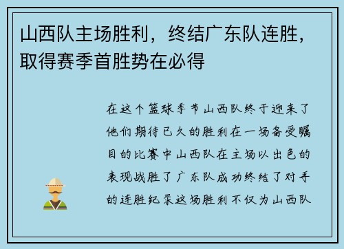 山西队主场胜利，终结广东队连胜，取得赛季首胜势在必得
