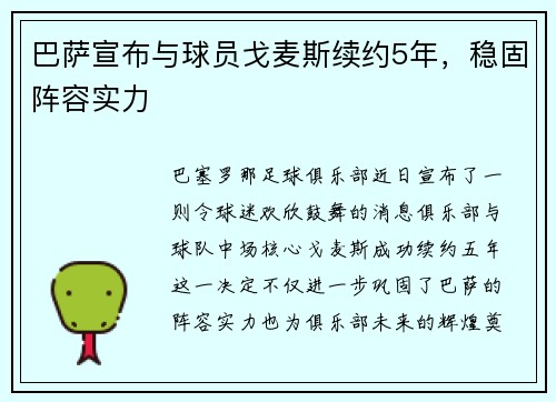 巴萨宣布与球员戈麦斯续约5年，稳固阵容实力