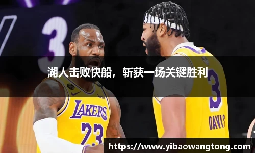 湖人击败快船，斩获一场关键胜利