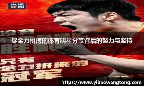 尽全力拼搏的体育明星分享背后的努力与坚持