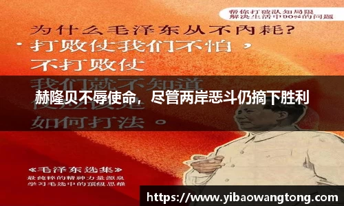 赫隆贝不辱使命，尽管两岸恶斗仍摘下胜利
