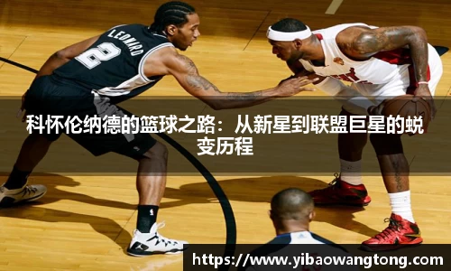 科怀伦纳德的篮球之路：从新星到联盟巨星的蜕变历程