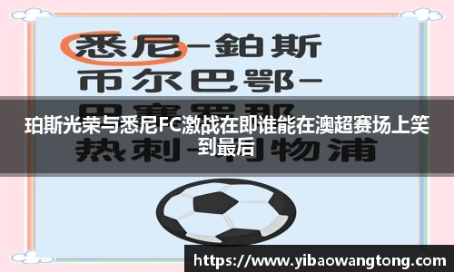 珀斯光荣与悉尼FC激战在即谁能在澳超赛场上笑到最后