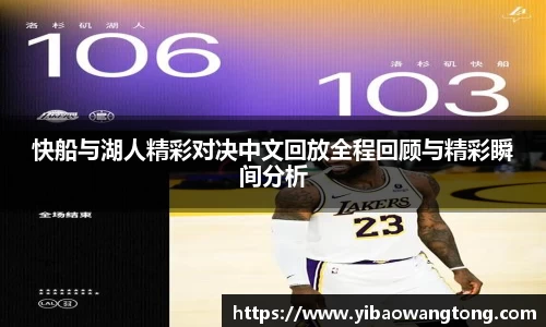 快船与湖人精彩对决中文回放全程回顾与精彩瞬间分析
