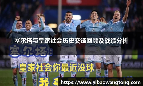 塞尔塔与皇家社会历史交锋回顾及战绩分析
