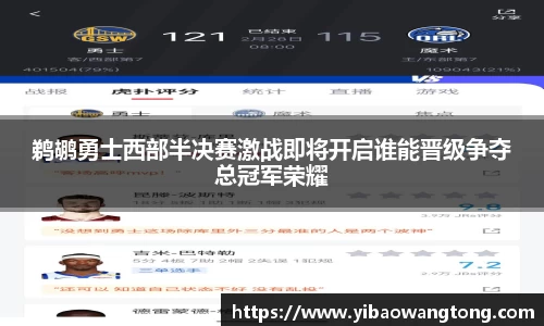 鹈鹕勇士西部半决赛激战即将开启谁能晋级争夺总冠军荣耀