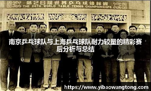 南京乒乓球队与上海乒乓球队耐力较量的精彩赛后分析与总结