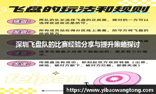 深圳飞盘队的比赛经验分享与提升策略探讨