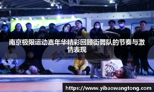 南京极限运动嘉年华精彩回顾街舞队的节奏与激情表现