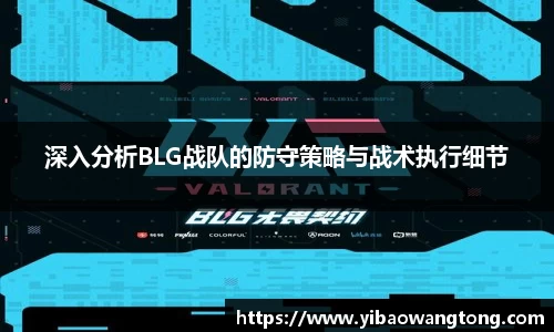 深入分析BLG战队的防守策略与战术执行细节