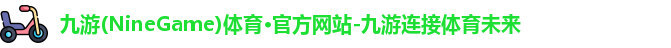 九游体育